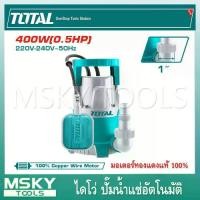 ราคา Total ปั๊มน้ำไดโว่ อัตโนมัติ มีลูกลอย 400 วัตต์ ท่อ 1 นิ้ว 220 โวลท์ รุ่น TWP64006 ( Submersible Pump ) ไดโว่ลูกลอย ปั๊มแช่ลูกลอย ปั๊มแช่อัตโนมัติ (1731470104879401102)