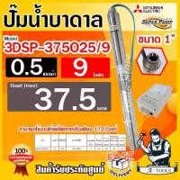 ราคา MITSUBISHI ปั๊มบาดาล มิตซูบิชิ ECO บ่อ3" รุ่น 3DSP-375O25/9 ท่อส่ง 1นิ้ว 0.5HP 9ใบพัด 220V SUPER PUMP ปั๊มน้ำบาดาล ซัมเมิร์ส ซับเมิร์ส ดูดน้ำลึก *ส่งเร็ว แท้100%** (1729717767320078563)
