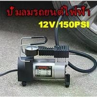 ราคา Car air pump ปั๊มลมรถยนต์ไฟฟ้า 12V150PSI digital electric air pump ปั๊มลมไฟฟ้า ปั้มลม Portable air compressor (1732251301230774132)