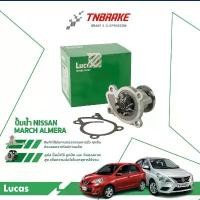 ราคา LUCAS ปั๊มน้ำรถยนต์ Water Pump NISSAN MARCH, ALMERA นิสสันมาร์ช, อัลเมร่า ปั๊มน้ำลูคัส ของแท้ ส่งไว (1732337460292519355)