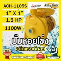 ราคา MITSUBISHI ปั๊มน้ำหอยโข่ง รุ่น ACH-1105S ปั๊มน้ำไฟฟ้า 1" x 1" x 1.5HP 220V 1นิ้ว 1.5แรงม้า มิตซูบิชิ ชนิดแรงดันสูง SUPER PUMP ปั๊มหอยโข่ง ปั๊มแรงดันสูง **ส่งเร็ว** (1729744109814581475)