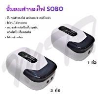 ราคา ส่งไว ปั๊มลม ปั๊มออกซิเจน Sobo Aquarium Air pump AR-11 AR-22 AR-33 AC/DC ปั๊มลมตู้ปลา ปั๊มตู้ปลา สำรองไฟแบตเตอรี่ในตัว จัดส่งที่รวดเร็ว (1732057713651254488)