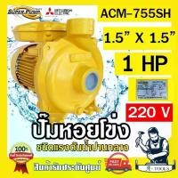 ราคา MITSUBISHI ปั๊มน้ำหอยโข่ง ปั๊มน้ำไฟฟ้า 1.5" x 1.5" x 1HP 220V รุ่น ACM-755SH 1.5 นิ้ว 1แรงม้า มิตซูบิชิ SUPER PUMP ปั๊มหอยโข่ง ปั๊มแรงดันสูง **ส่งเร็ว ของแท้100%** (1729662754842970339)