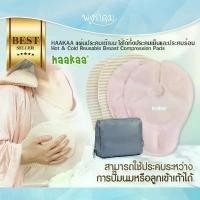ราคา HAAKAA แผ่นประคบเต้านม ใช้ได้ทั้งประคบเย็นและประคบร้อน Hot & Cold Reusable Breast Compression Pads (1732319308976916134)