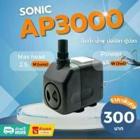 ราคา Sonic AP 3000 ปั๊มน้ำ ปั๊มอัตโนมัติ ปั้มดูดน้ำ ปั๊มตู้ปลา ปั๊มน้ำพุ ปั๊มน้ำล้น รุ่น ap3000 (ราคาถูก) pump water AP3000 (1732266529147750081)