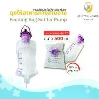 ราคา สินค้าที่ขายดีที่สุดของเดือนนี้ ชุดถุงให้อาหารเหลวทางสายยาง (Feeding Bag Set for Pump) ขนาด 500 ml บรรจุในซองสเตอไรด์ EO (1732369705222768337)
