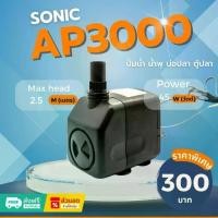 ราคา Sonic AP 3000 ปั๊มน้ำ ปั๊มอัตโนมัติ ปั้มดูดน้ำ ปั๊มตู้ปลา ปั๊มน้ำพุ ปั๊มน้ำล้น รุ่น ap3000 (ราคาถูก) pump water AP3000 (1732474053207819874)