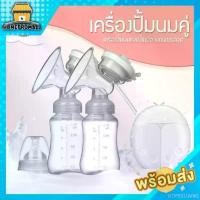 ราคา [ พร้อมส่ง] เครื่องปั้มนมไฟฟ้า แบบปั้มนคู่ Double Electric Breast Pump แนะนำ (1732312910251263535)
