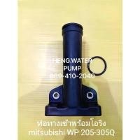 ราคา ท่อทางเข้า พร้อมโอริง Mitsubishi Wp205-305Q แท้ มิตซูบิชิ อะไหล่ปั๊มน้ำ อุปกรณ์ปั๊มน้ำ ทุกชนิด water pump ชิ้นส่วนปั๊มน้ บล็อกบัสเตอร์ (1732267994744981097)