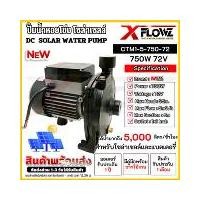 ราคา ปั๊มน้ำหอยโข่ง โซล่าเซลล์ Model : CTM1-5-750-72 750W 72V DC SOLAR PUMP แบรนด์ X FLOWZ (1732239922906564187)
