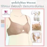 ราคา Certified products70DE 80E 85D ชุดชั้นในให้นม ไร้โครงมีฟองน้ำ ทรงโดนัท แบรนด์แท้ เสื้อในให้นม เสื้อในปั๊มนม Pump (1731782439854703867)