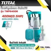 ราคา ปั๊มน้ำไดโว่ อัตโนมัติ มีลูกลอย 400 วัตต์ ท่อ 1 นิ้ว 220 โวลท์ รุ่น TWP64006 ( Submersible Pump ) TOTAL (1730401392995633995)