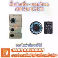 ราคา JEBAO SLW10 SLW20 SLW30 SINE Wave Pump ปั๊มทำคลื่นตู้ปลาทะเล อุปกรณ์เลี้ยงปลาทะเล SLW-10 SLW-20 SLW-30 (1729547619338651812)