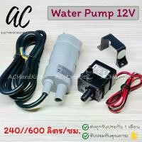 ราคา ปั๊มน้ำ DC12V 240L/H 4.8W Brushless DC Pump พร้อมขายึด ปั๊มน้ำตู้ปลา ปั๊มน้ำอเนกประสงค์ ขายร้อน (1731755246745323483)