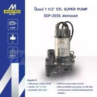 ราคา SUPER PUMP ปั๊มแช่ 1 1/2" STL รุ่น SSP-255S สแตนเลส ปั๊มจุ่มดูดน้ำ ไดโว่ จำหน่ายโดย MontreeMore (1732419024661153442)