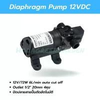 ราคา ขายร้อน ปั๊มน้ำ ปั๊มพ่นหมอก ปั๊มพ่นยา 12VDC 6L/Min 0.9Mpa 72W Diaphragm pump Outlet 4หุน 1/2" ปั๊มแรงดัน (1732110282260645909)