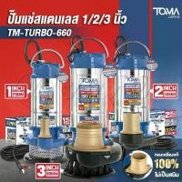 ราคา TOMA JAPAN ปั๊มแช่สแตนเลส ปั๊มแช่ 1/2/3 นิ้ว ปั๊มจุ่ม ไดโว่ ปั๊มน้ำ ปั้มแช่ดูดโคลน ปั๊มแช่ไฟฟ้า สแตนเลส มอเตอร์ทองแดงแท้ 100% Divo ปั๊มน้ำไดโว่ ปั๊มน้ำแรงดันสูง Submersible Stain (1731856137994733337)