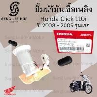 ราคา ปั๊มติ๊ก Click 110i รุ่นแรก 2008-2009 ปั๊มน้ำมันเชื้อเพลิง Click i รุ่นเก่า 16800-KVB-T01 Honda Pump Fuel ปั้มติ้ก (1732106883767699956)