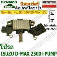 ราคา คัทเอาท์ไดชาร์จ ไดHITACHI 12V ใช้รถ ISUZU D-MAX 2500 + PUMP ยี่ห้อนิวสตาร์ ยึดรูปแบบเดียวกัน (1732042956612928882)