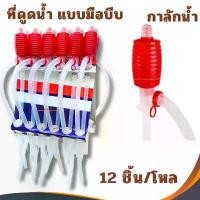 ราคา ปั้มสูบน้ำแบบมือบีบ (12อัน/โหล) หัวแดง สายดูดน้ำดื่มมือบีบ Plastic Syphon Pump ที่ดูดน้ำมัน สูบน้ำมันมือบีบ กาลักน้ำ คําแนะนําการขายที่ร้อนแรงในเดือนนี้ (1731965291533796904)