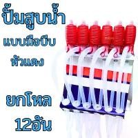 ราคา ปั้มสูบน้ำแบบมือบีบ (ยกโหล12อัน) หัวแดง สายดูดน้ำดื่มมือบีบ Plastic Syphon Pump ที่ดูดน้ำมัน สูบน้ำมันมือบีบ มือบีบแดง (1732248241717544957)