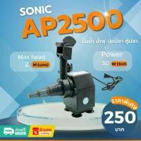 ราคา Sonic AP 2500 ปั๊มน้ำ ปั๊มอัตโนมัติ ปั้มดูดน้ำ ปั๊มตู้ปลา ปั๊มน้ำพุ ปั๊มน้ำล้น รุ่น ap2500 (ราคาถูก) pump water AP2500 (1731647528784529324)