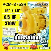 ราคา MITSUBISHI ปั๊มน้ำหอยโข่ง ปั๊มน้ำไฟฟ้า 1.5" x 1.5" x 0.5HP 220V รุ่น ACM-375SH 1.5 นิ้ว 0.5แรงม้า มิตซูบิชิ SUPER PUMP ปั๊มหอยโข่ง ปั๊มแรงดันสูง **ส่งเร็ว ของแท้100%** (1729744110352763107)