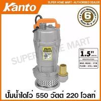 ราคา adhtdfshop คุณภาพรับประกันได้ Kanto ปั๊มน้ำไดโว่ อลูมิเนียม 550 วัตต์ ท่อ 1.5 นิ้ว 220 โวลท์ รุ่น KT-QDX-550 ( Submersible Pump ) ปั๊มน้ำ ปั๊มแช่ ปั๊ม (1731952582766593994)