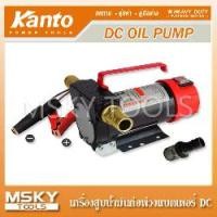 ราคา Kanto ปั๊มดูดน้ำมัน เครื่องสูบน้ำมัน ปั๊มน้ำ ต่อพ่วงแบตเตอรี่ DC 12V / 24V ( Oil Pump ) ปั๊มน้ำมัน / ปั๊มสูบน้ำมัน KT-OIL-12V / KT-OIL-24V (1730265753378064526)