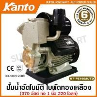 ราคา Kanto ปั๊มน้ำอัตโนมัติ 370 วัตต์ ท่อ 1 นิ้ว 220 โวลท์ รุ่น KT-PS-160AUTO ( Automatic Pump ) ปั๊มบ้าน ปั๊มน้ำ ปั๊ม (1729591753425455409)