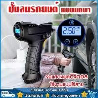 ราคา ปั๊มลมไร้สาย เครื่องปั๊มลมยางรถยนต์แบบชาร์จไร้สาย 120W รถจักรยานยนต์ รถยนต์บอลลูน เครื่องเติมลมยางรถยนต์ air pump (1730119395290090466)