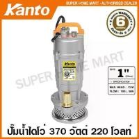 ราคา Kanto ปั๊มน้ำไดโว่ อลูมิเนียม 370 วัตต์ ท่อ 1 นิ้ว 220 โวลท์ รุ่น KT-QDX-370 ( Submersible Pump ) ปั๊มแช่ ปั๊มจุ่ม (1729591755064707377)