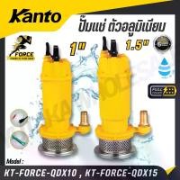 ราคา KANTO ปั๊มแช่ ตัวอลูมิเนียม รุ่น KT-FORCE-QDX10 , KT-FORCE-QDX15 SUBMERSIBLE WATER PUMP (1732107276955387473)
