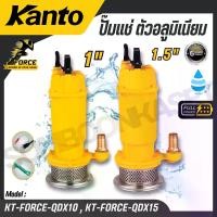 ราคา KANTO ปั๊มแช่ ตัวอลูมิเนียม รุ่น KT-FORCE-QDX10 , KT-FORCE-QDX15 SUBMERSIBLE WATER PUMP (1732107085022791002)