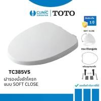 ราคา TOTO ฝารองนั่งชักโครก แบบ SOFT CLOSE รุ่น TC385VS (1732387168909363179)