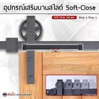 ราคา ระบบปิดแบบนุ่มนวล Soft Close อุปกรณ์เสริม รางประตู รางประตูบานเลื่อน ชุดรางเลื่อนประตูสไลด์ ลูกล้อ- Sliding Barn Door สินค้าดี (1731905203891176841)