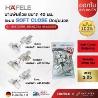 ราคา Hafele บานพับถ้วย ขนาด 40 มม. ระบบ Soft Close ( 2ตัว/ถุง) 483.02.585,483.02.584,483.02.583 ขายร้อน (1731833799900235279)