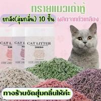 ราคา (ยกลัง10ชิ้น สุ่มกลิ่น) ทรายแมวเต้าหู้ 1.5 กิโล ผลิตจากกากถั่วเหลืองธรรมชาติ ทรายแมว /2108 ปลอก คอ สัตว์ เลี้ยง cat toy ปลอกคอ แมว gps เชื่อมต่อ มือถือ สลัก ชื่อ และ เบอร์โทร (1732442004412335410)