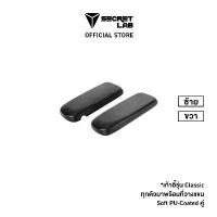 ราคา Secretlab Classics Soft PU-Coated Spare Part ที่วางแขน อะไหล่เก้าอี้ TITAN Classics (1732392690827625577)