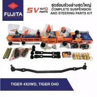 ราคา ♬ชุดยกซ่อมช่วงล่างทั้งคัน TOYOTA TIGER 4X2WD D4D โตโยต้า ไทเกอร์ ขับสองตัวเตี้ย | STEERING AND SUSPENSION PARTS✷ (1731898042479052277)