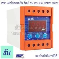 ราคา [เก็บเงินปลายทาง] WIP เฟสโปรเทคชั่น รีเลย์ W-OP4 380V 3P4W อุปกรณ์ป้องกัน ไฟตก ไฟเกิน Phase Protector 3Ø Under Over and Voltages unbalance with Selectable Voltage ธันไฟฟ้า (1732162709815068248)