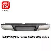 ราคา กันชนท้าย สำหรับ Navara Np300 ปี 2015 and on ตรงรุ่น พร้อมอุปกรณ์ขายึดติดตั้งครบชุด GA007 (1732142853726373446)