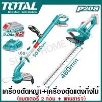ราคา Total เครื่องตัดหญ้า สายเอ็น + เครื่องตัดแต่งกิ่งไม้ ไร้สาย 20 โวลท์ (แบต 2 ก้อน + แท่นชาร์จ) รุ่น TOSLI240585 ( Grass Trimmer and Hedge Trimmer ) (1730917743093975345)