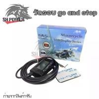 ราคา [COD] วัดแบตรถมอเตอร์ไซค์ วัดรอบเครื่อง Go and stop ประกันศูนย์ไทย วัดรอบดิจิตอล วัดโวลท์(0344) (1732198811339621750)