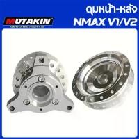 ราคา MUTAKIN ดุมหน้า-หลัง กลึงเงา NMAX V1 V2 2020 Front Disc and Rear Drum (1732468148250511243)