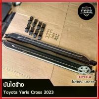 ราคา บันไดข้าง TOYOTA YARIS CROSS 2023 สีดำบรอนซ์+โลโก้ (พร้อมอุปกรณ์ติดตั้ง) (LA) (1732081856274007391)