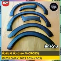 ราคา คิ้วล้อ ISUZU D-Max 2023 2024 สไตล์ V-Cross 6 นิ้ว (โฉมใหม่) Cab + 4 ประตู ตัวสูง (A) (1732216340615431519)