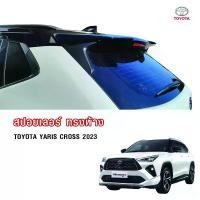 ราคา สปอยเลอร์ยาริสครอส Spoiler (หลัง) ทรงห้าง Toyota Yaris Cross ปี 2023-2025 (1729884911237171826)