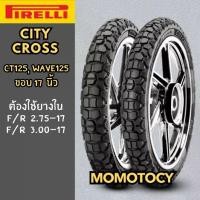 ราคา ☉ยางราคาถูกที่สุดPirelli City cross ขอบ 17 นิ้ว ใส่ CT125, Wave 125, Finn ลายกึ่งวิบาก✧ (1732146151946225211)