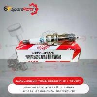 ราคา หัวเทียนเกรด IRIDIUM TOUGH SC20HR-G11 (ราคาต่อ 1หัว) รุ่น ALTIS , C-HR CROSS 90919-01270 (เป็นอะไหล่แท้ TOYOTA) สวัสดิการสด (1732479817996600659)